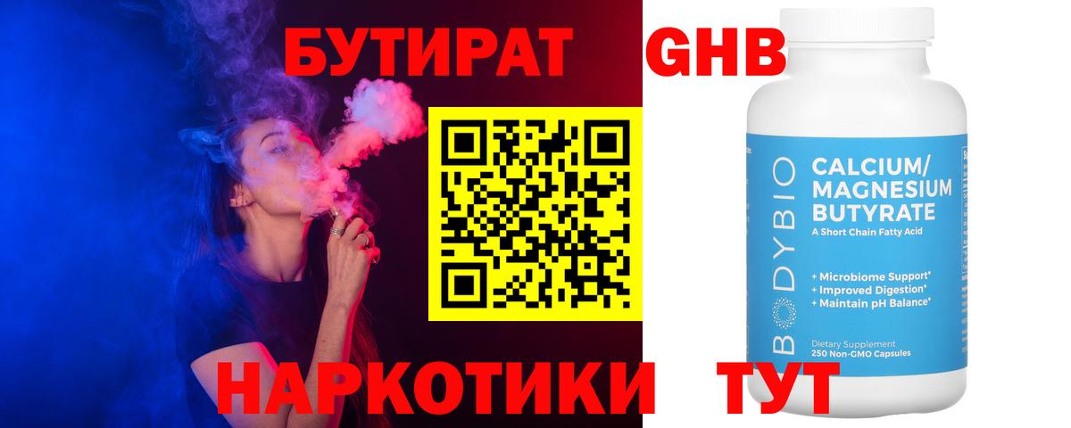 БУТИРАТ вода  Вход с VPN  Новокубанск 