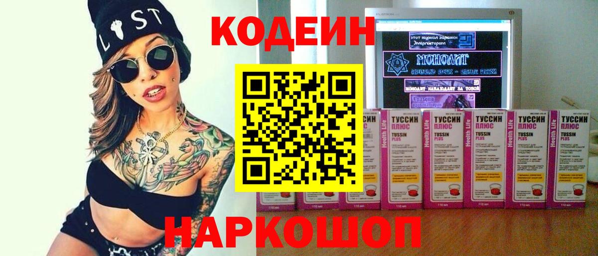 Codein Purple Drank  Кодеиновый сироп Lean Purple Drank  Вход с VPN  Новокубанск 